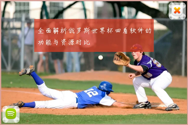 全面解析俄罗斯世界杯回看软件的功能与资源对比