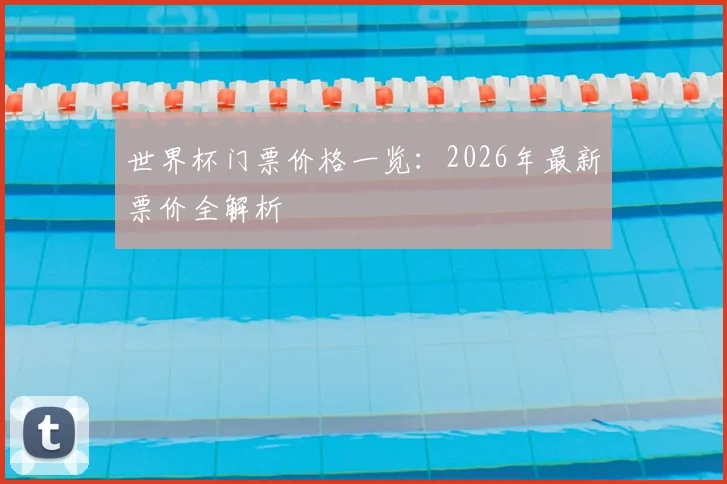 世界杯门票价格一览：2026年最新票价全解析