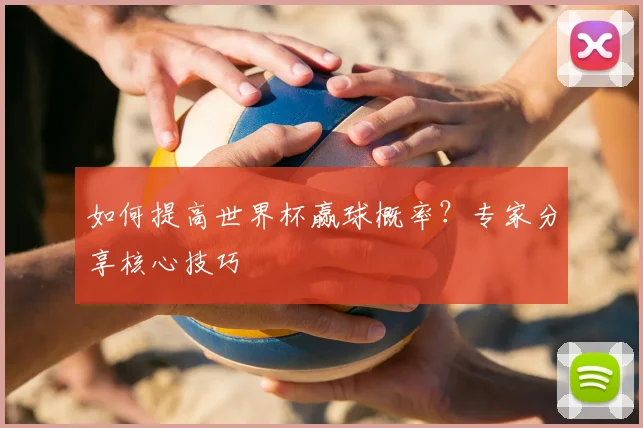 如何提高世界杯赢球概率?专家分享核心技巧