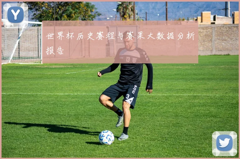 世界杯历史赛程与赛果大数据分析报告
