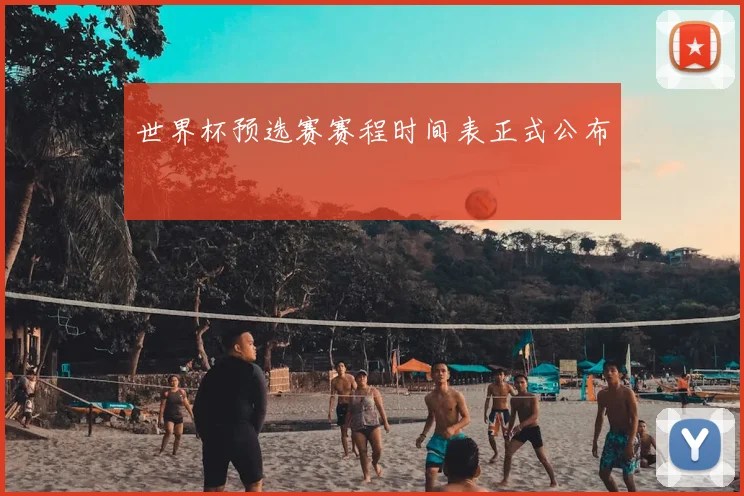 世界杯预选赛赛程时间表正式公布
