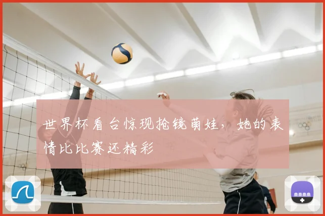 世界杯看台惊现抢镜萌娃，她的表情比比赛还精彩