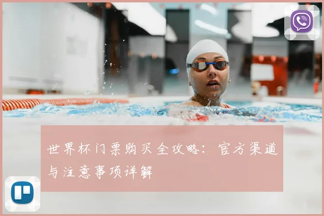 世界杯门票购买全攻略：官方渠道与注意事项详解