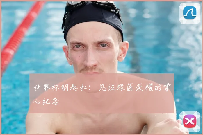 世界杯钥匙扣：见证绿茵荣耀的掌心纪念