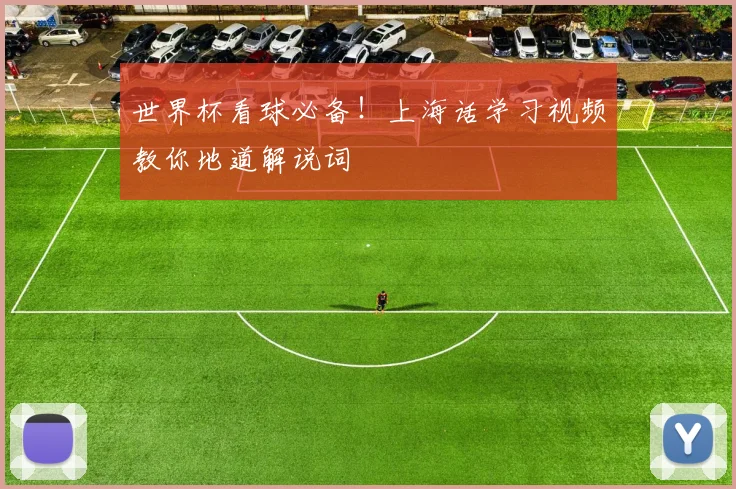 世界杯看球必备！上海话学习视频教你地道解说词