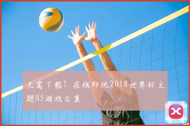 无需下载!在线即玩2018世界杯主题H5游戏合集
