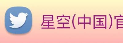 星空(中国)官方网站 logo